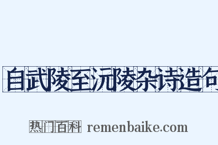 自武陵至沅陵杂诗造句是什么意思的图片